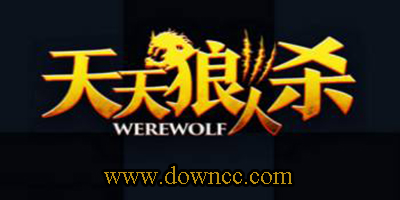 天天狼人杀下载-天天狼人杀安卓版-天天狼人杀官网