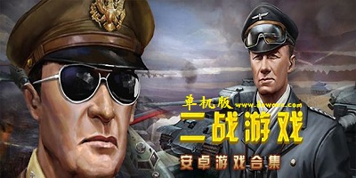 二战单机游戏