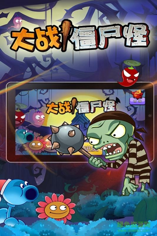 大战僵尸怪手机游戏 v2.1 安卓版1
