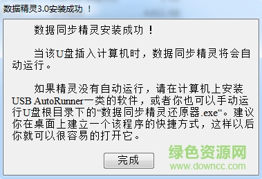 数据同步精灵 v3.0 绿色免费版1