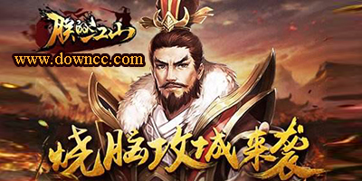 朕的江山有哪些客户端?朕的江山版本大全-朕的江山官方下载