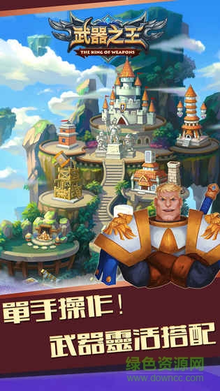 武器之王游戏ios版 v5.20190617 iphone版1