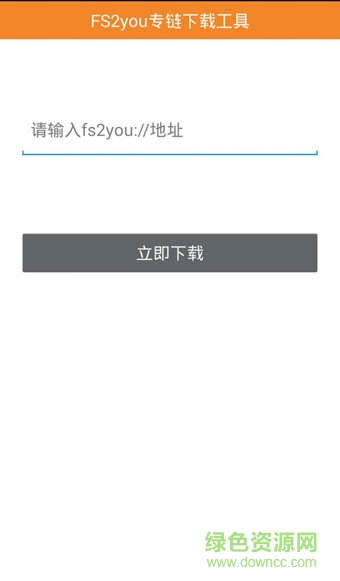 fs2you专链下载工具app v1.1 安卓版0