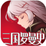 三国罗曼史手游