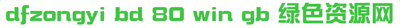 dfzongyi bd 80 win gb字体