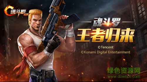 魂斗罗归来公益服 v1.9.42.8768 安卓版1