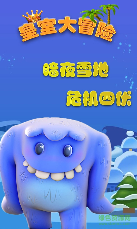 皇室大冒险内购 v1.4 安卓无限金币版0