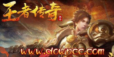 王者传奇