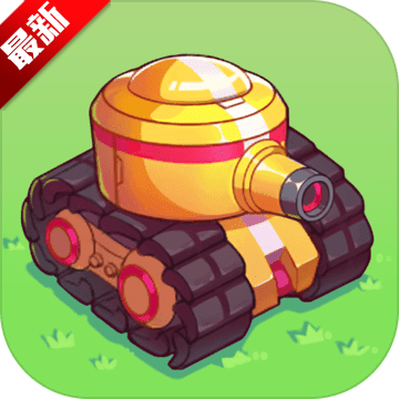 超次元坦克游戏