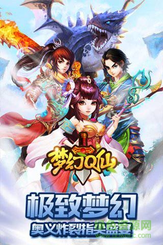 梦幻q仙手机版 v1.0.5 安卓版0