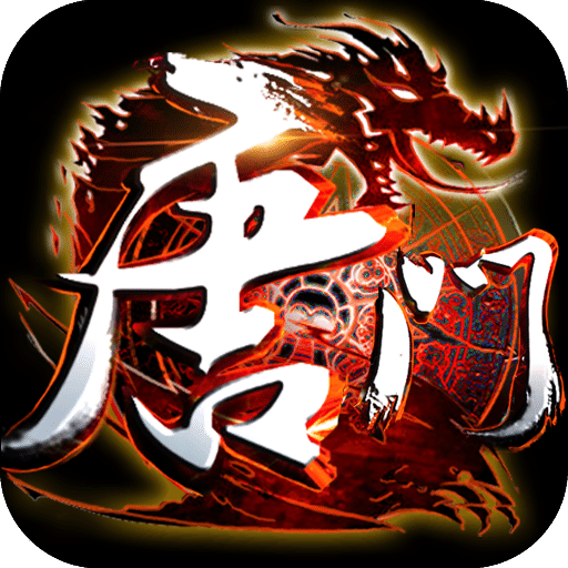 新唐门世界无限金币版