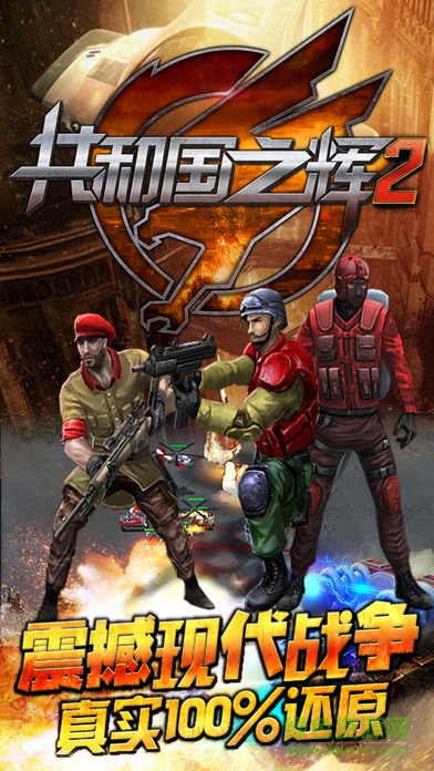 共和国之辉2 v1.1.0 官方安卓版0