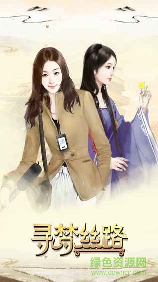寻梦丝路游戏 v1.0.1 安卓版3