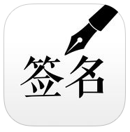 大师艺术签名手机版