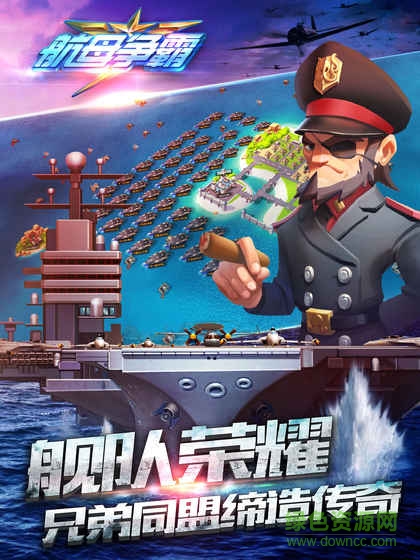 巨人网络航母争霸 v1.7.30216 官方安卓版2