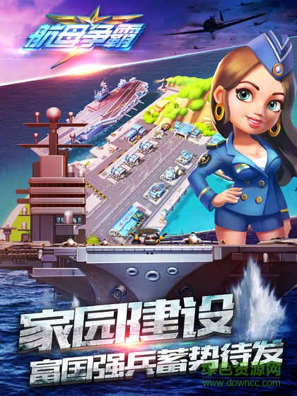 巨人网络航母争霸 v1.7.30216 官方安卓版0