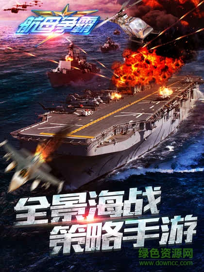 航母争霸游戏 v1.7.30216 官方安卓版3