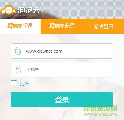 新东方泡泡云英语平台 v2.0 官方版0