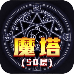 魔塔经典版50层原版ios