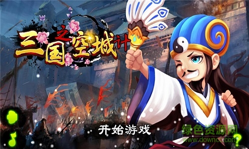 三国之空城计游戏 三国之空城计手游