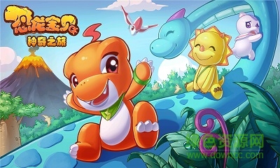 恐龙宝贝神奇之旅游戏 恐龙宝贝神奇之旅手机版