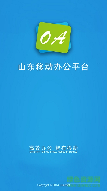 山东移动oa手机客户ç« 山东移动oa手机客户端