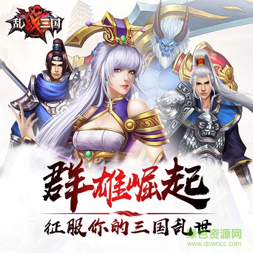 乱战三国百度手机版下载