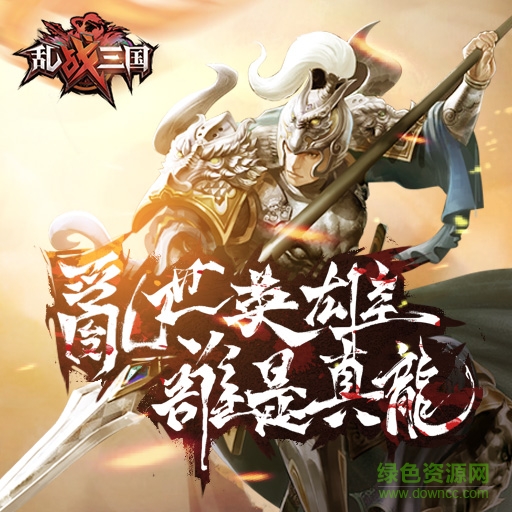 乱战三国安卓版下载