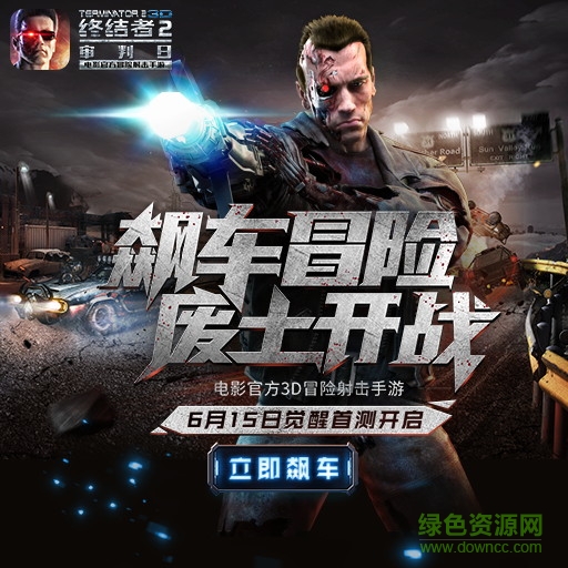 终结者2审判日qq登录版 终结者2审判日应用宝版