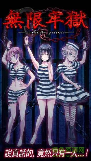 5d3e8ed3bd32032681bfe556a10f0042.jpg 无限牢狱汉化版