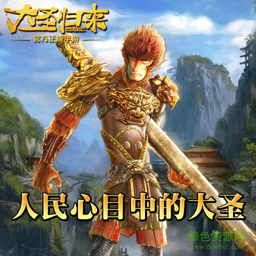 16907392.jpg 西游记之大圣归来360版