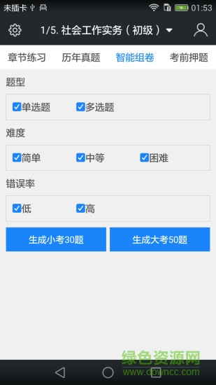 社会工作者题库 社会工作者题库app