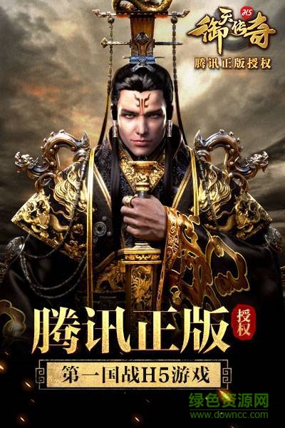 御天传奇腾讯版/