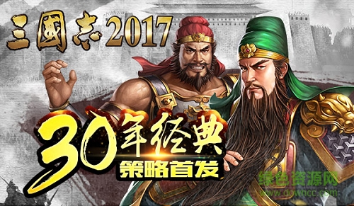 光荣三国志2017手机版/