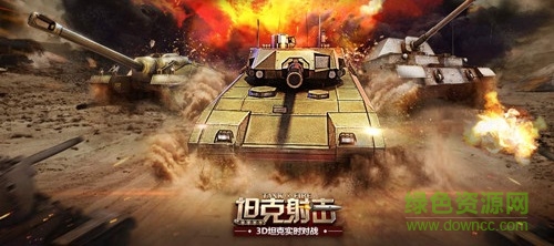 4399坦克射击安卓版 4399坦克射击