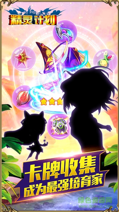 精灵计划最新版 精灵计划下载手机版