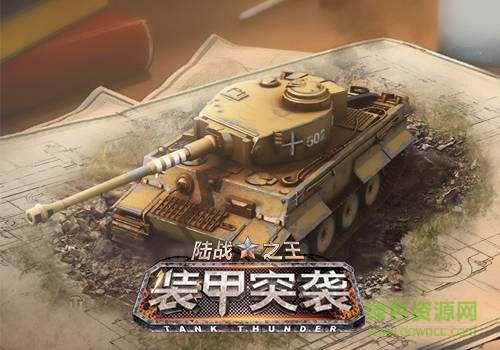 装甲突袭百度版/