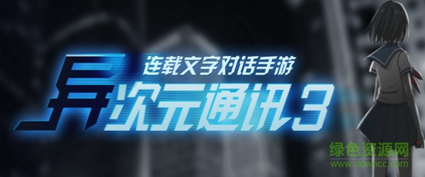 异次元通讯3 异次元通讯3