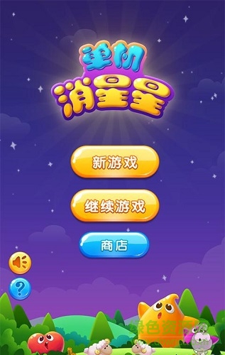 单机消星星内购/