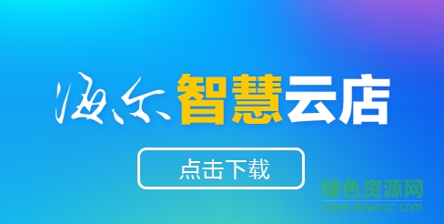 智慧云店苹果版