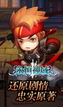 永恒神域手游百度版 v3.0.1 安卓版1