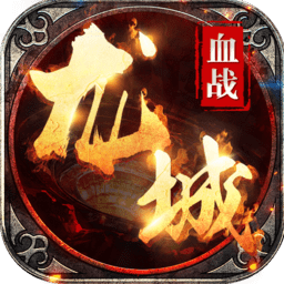 血战龙城iphone版