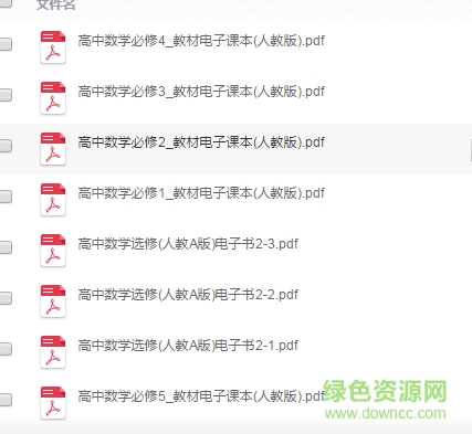人教版高中数学电子课本pdf 免费电子版0