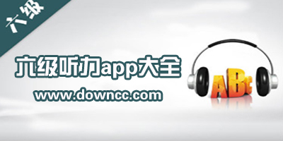 练六级听力哪个软件好?六级听力真题app-六级听力app推荐