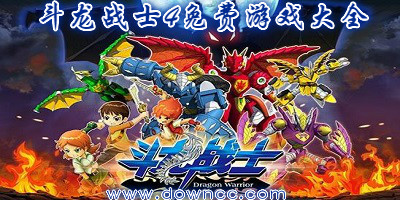 斗龙战士4