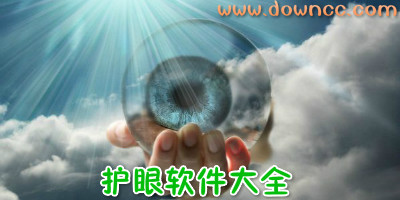 护眼软件哪个好?护眼软件排行榜-电脑护眼软件下载