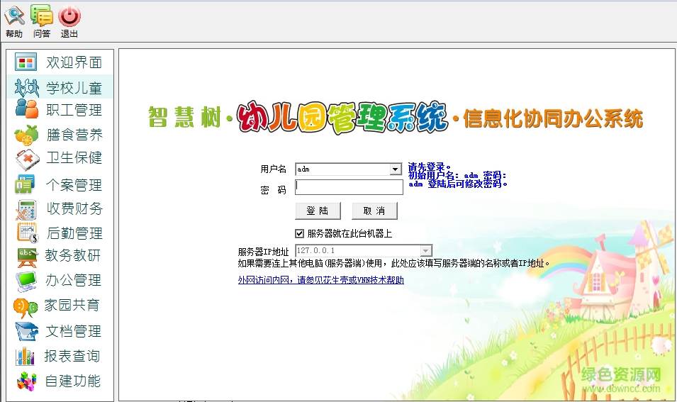 智慧树幼儿园管理软件 V10.0 官方版0