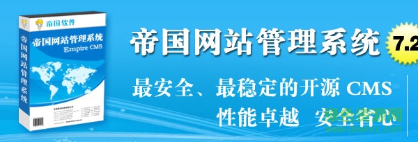 帝国网站管理系统7.2下载