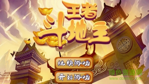王者斗地主单机版 v6.1.00
