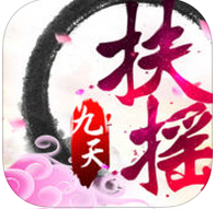 扶摇九天手游爱奇艺